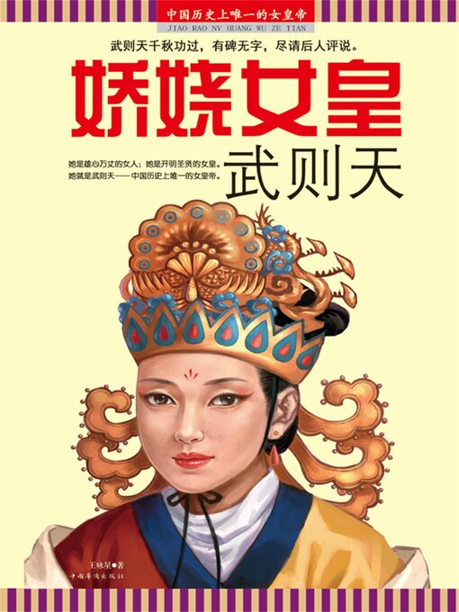 Cover image for 娇娆女皇武则天